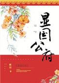 显国公府番外在线阅读