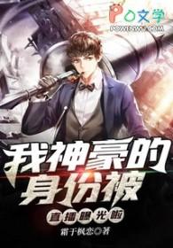 我的神豪身份被校花曝光了