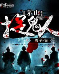 茅山捉鬼人青子