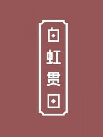 白虹贯日实际是什么