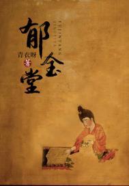 郁金堂海燕全诗内容