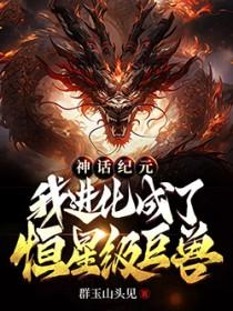 我进化成了恒星级巨兽陈楚