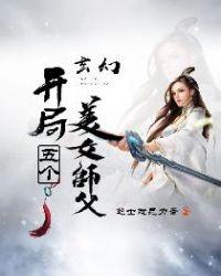 五个美女师傅的玄幻