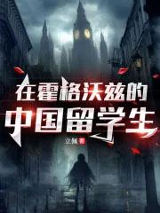 中国学生在霍格沃茨的生活