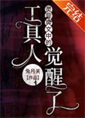 灵异爽文中的工具人觉醒了剧透