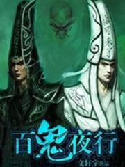 百鬼夜行百度百科