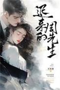 迟来的周先生关清柔