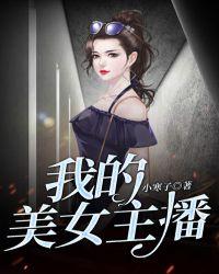 我的美女主播日记