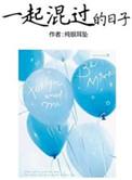一起混过的日子有声