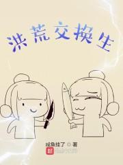 洪荒伴生
