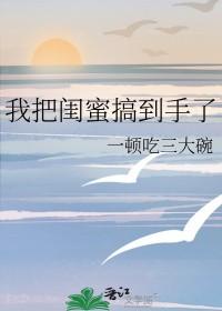 我把我闺蜜上了