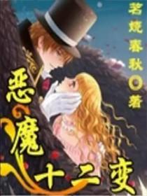 十二恶灵