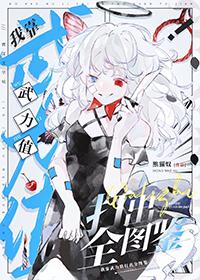 我靠武力值通关无限流