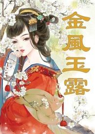 金风玉露(1v1高甜重口H) / 伊兰斯