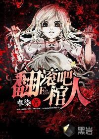 翻滚吧是啥意思是什么