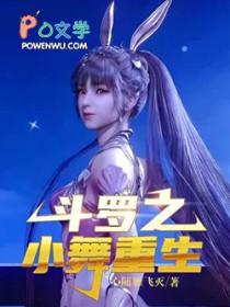 斗罗大陆之小舞重生