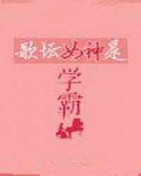歌手里的学霸