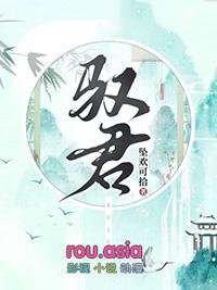 驭君TXT百度