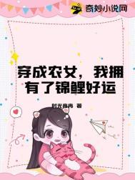 穿成农女要致富有声