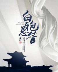 白袍总管男主推倒顺序