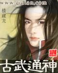 古武炼神