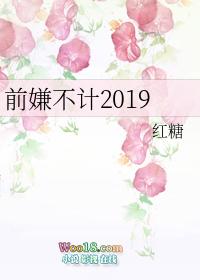 解释一下不计前嫌