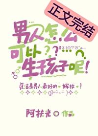 男人要怎么样才能生孩子