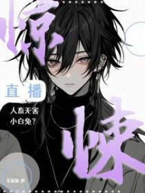 惊悚直播间免费阅读