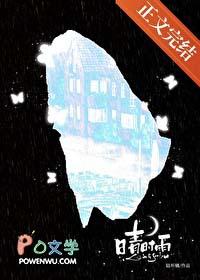 时雨时晴啥意思