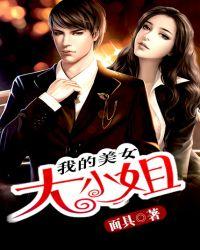 我的美女大小姐百度TXT