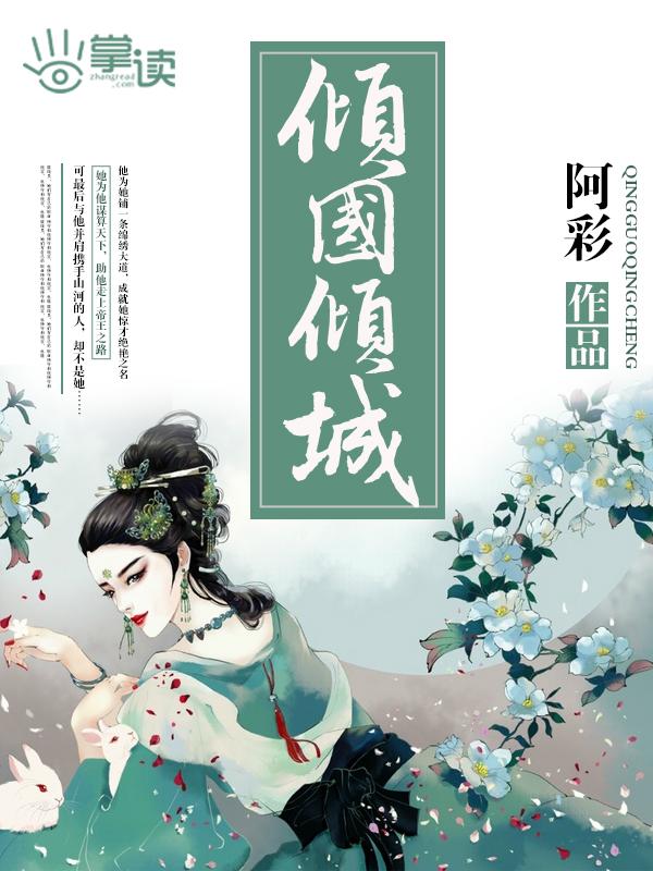 倾国倾城迷众生