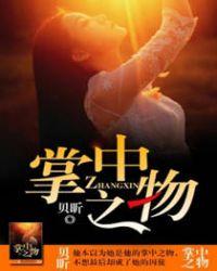 掌中之物漫画免费阅读