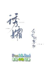 诱孀百合