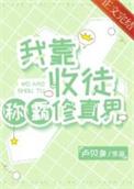我靠收服系统帮反派逆天改命
