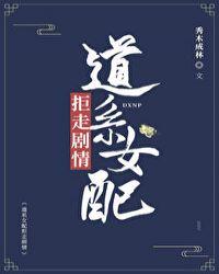道系女配拒走剧情80
