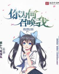 你为何召唤我人物简介