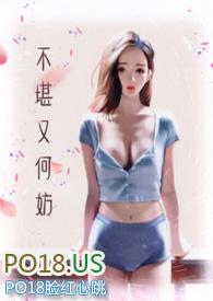 不堪讲了什么
