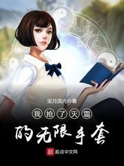 我抢了灭霸的无限手套 在线阅读