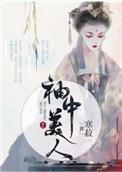 袖中美人 寒菽 乐文