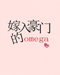 嫁入豪门的omega在线阅读