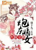 炮灰嫡女翻身记txt