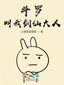 斗罗大陆之这个剑仙有点呆