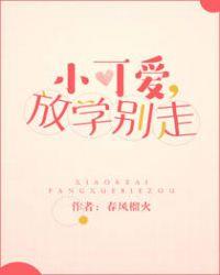 小可爱放学别走女主的名字