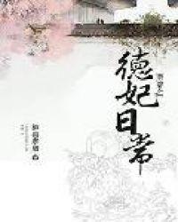 清穿之德妃日常全文