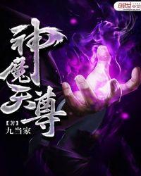 神魔天尊推倒剧情