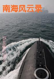 南海风云片段