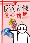 反派大佬的心尖宠