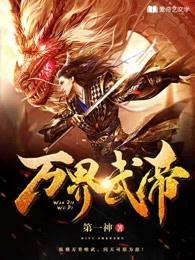 万界武尊在线阅读