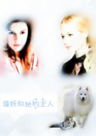 猫妖的诱惑留下了哪一个人格