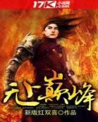 重生之无上巅峰女主角